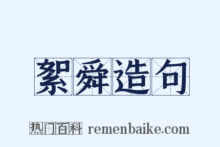 絮舜造句是什么意思的图片